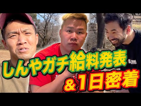 しんやのガチ給料発表と1日密着