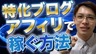 特化ブログアフィリエイトで稼ぐためにやるべきこと