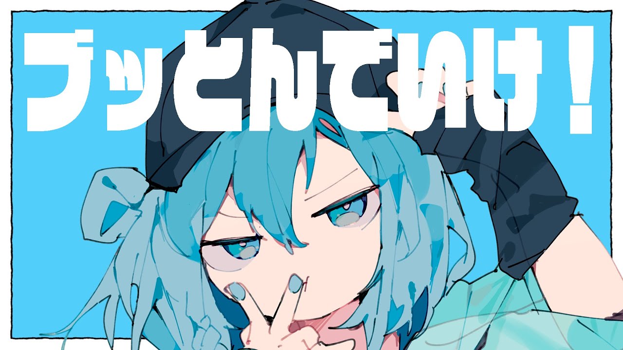 ブッとんでいけ！ / Ponchi♪ feat.初音ミク