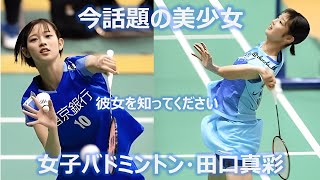 話題の美少女　女子バドミントン・田口真彩の生い立ち