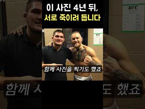 맥그리거와 하빕이 원수가 된 진짜 이유
