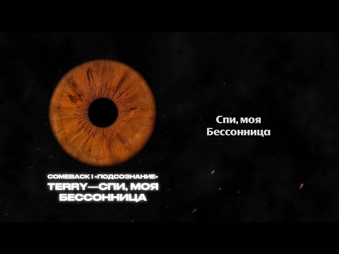 Video thumbnail for Спи, моя бессонница (Sleep, My Insomnia)