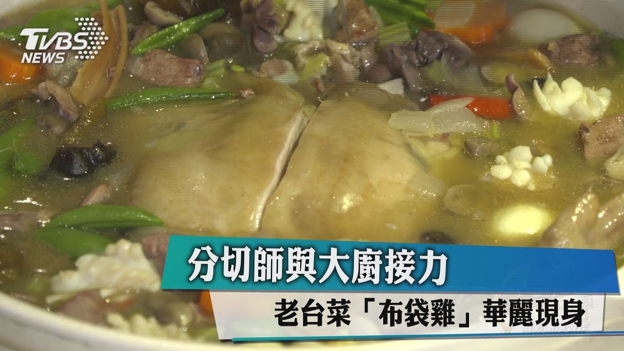 分切師與大廚接力 老台菜「布袋雞」華麗現身