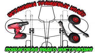 Установка транцевых колес на нднд
