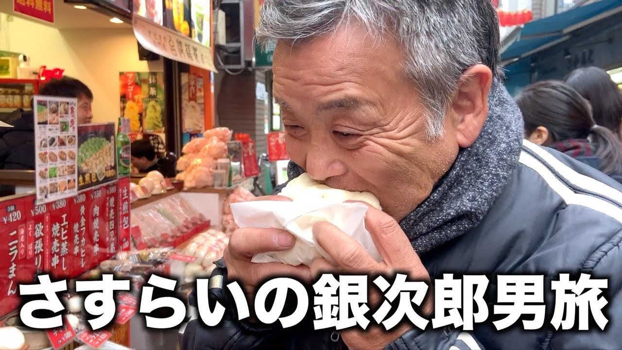 銀次郎の男旅〜横浜編〜