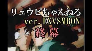 【EXVSMBON】リュウピの軌跡