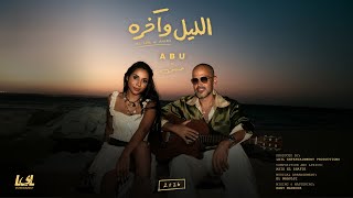 كلمات اغنية الليل واخره ابو وحنين