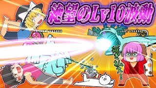 【ゆっくり実況】全てをなぎ倒す絶望の破壊神登場！？宇宙両生類ルーパールーパーを討伐してみた！！【にゃんこ大戦争#148】