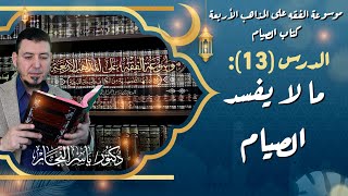 صورة #كتاب_الصيام "13" ما لا يفسد الصيام #الدكتور_ياسر_النجار #موسوعة_الفقه_الإسلامي
