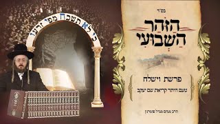 הרב מנחם מנדל פומרנץ | הזוהר השבועי - פרשת וישלח • טעם היתר קריאת שם יעקב •