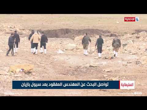 فيديو | السليمانية | تواصل البحث عن المهندس المفقود بعد سيول بازيان | تقرير احمد جاسم