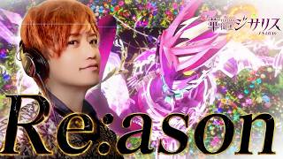 華衛士F8ABA6ジサリス主題歌：Re:ason　井上正大ver
