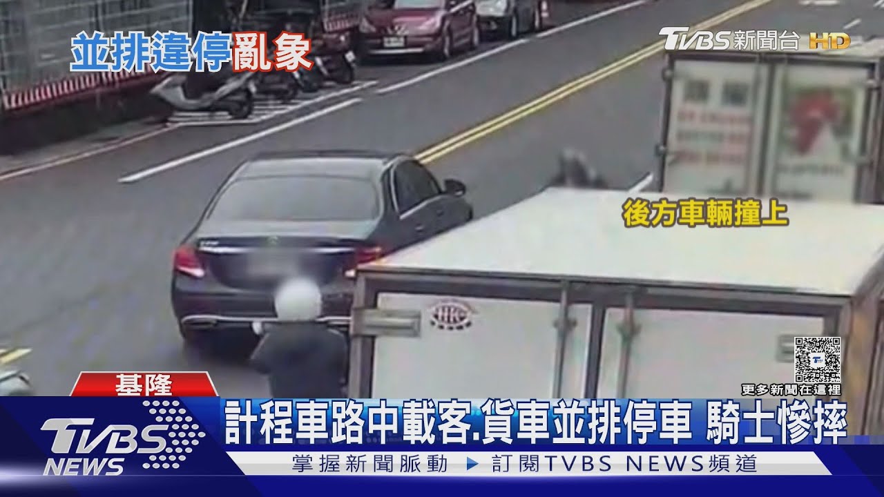 計程車路中載客、貨車並排停車　騎士慘摔