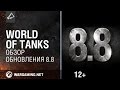 World of Tanks. Обзор обновления 8.8 