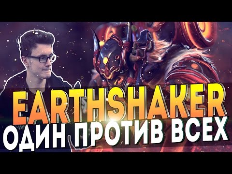 МИРАКЛ ПРОТИВ ВСЕХ! ШЕЙКЕР НА МИД! | DOTA 2 Miracle 1v9 MID Earthshaker