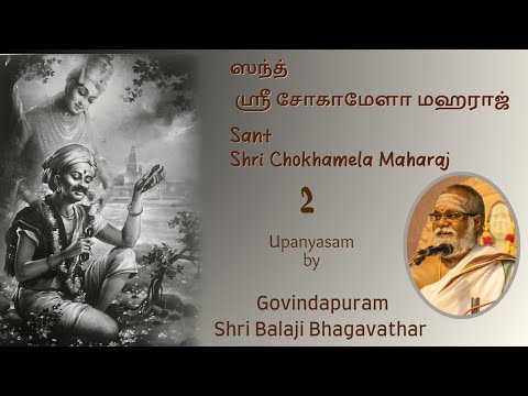 02 SANT SHRI CHOKHAMELA MAHARAJ( Divya Charitram) By GOVINDAPURAM SHRI BALAJI BHAGAVATHAR