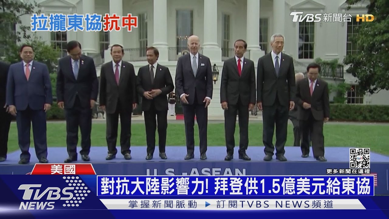 白宮首度迎接東協領袖　拜登供1.5億美元對抗大陸影響力