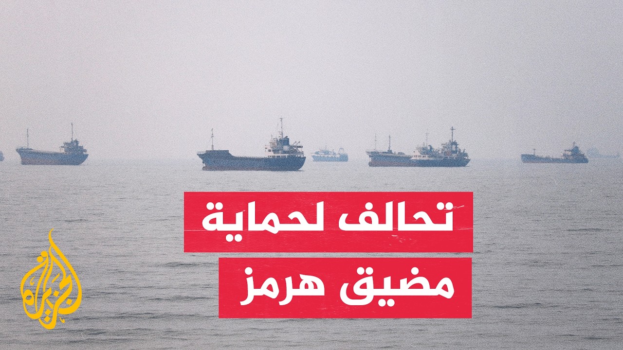 فيديو | كيف تنظر إيران إلى مساعي تشكيل تحالف دولي لحماية الملاحة في هرمز؟