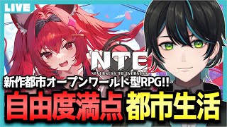 【NTE】ストーリー&都市散策！ 新作都市型オープンワールドRPG!!【Neverness to Everness/先織大翔/Vtuber】