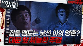 Download lagu [미스터리 노트] 집을 맴도는 낯선 이의 영혼? 대문 앞 싸늘한 주검｜#미스터리노트 MBC980508방송 mp3