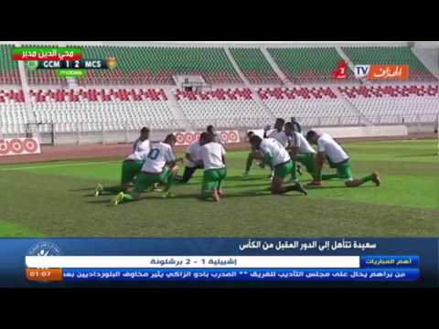GCMascara vs MCSaida (1-2) Coupe d’Algérie 2016/2017