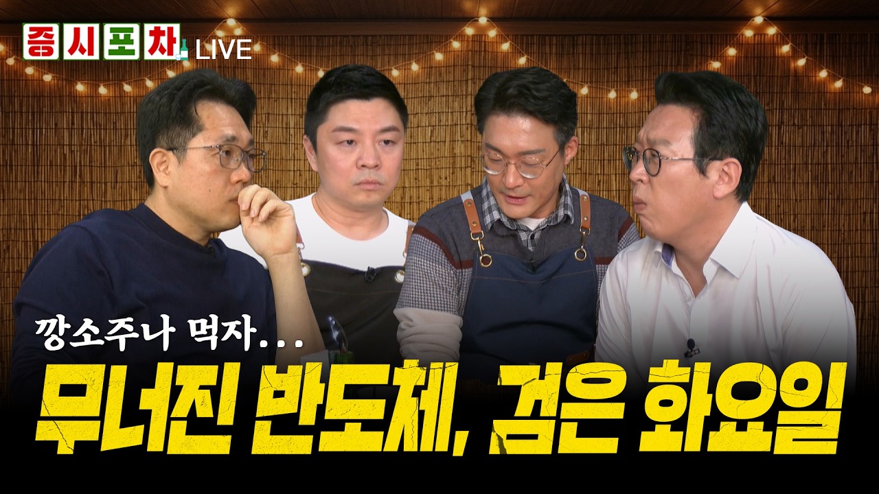계속 국장만 폭락하는 이유는? 주가 반등의 조건은 무엇?ㅣ한밤의 증시포차