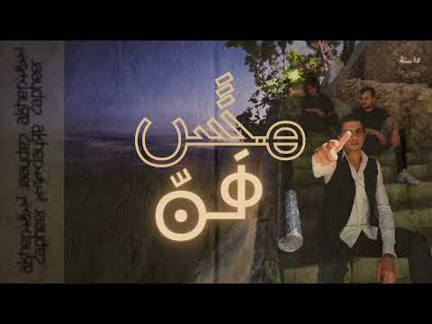Akher Zapheer - 80 آخر زفير - ثمانون