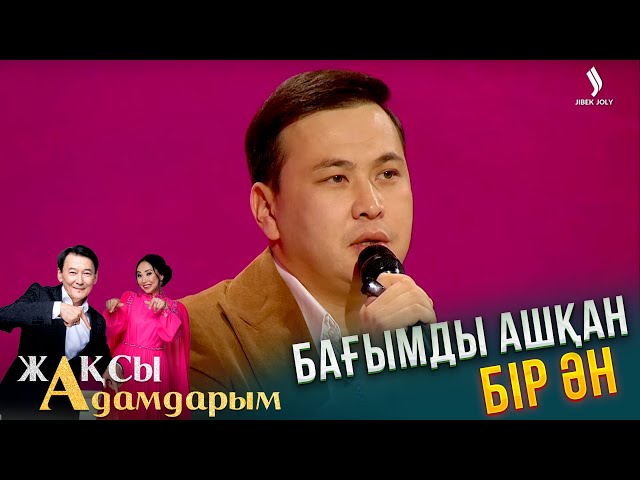 Бағымды ашқан бір ән