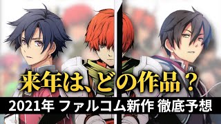 【ファルコム新作予想】来年はあのシリーズが確定？その他の候補を考察してみた｜※概要欄に訂正追加
