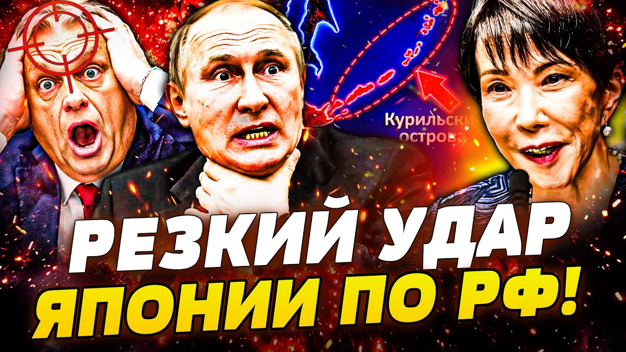 😈СРОЧНО! ЯПОНИЯ ОТОМСТИЛА ЗА УКРАИНУ! РФ РВУТ НА КУСКИ! РЕЗКИЙ УДАР ПО ОРБАН?