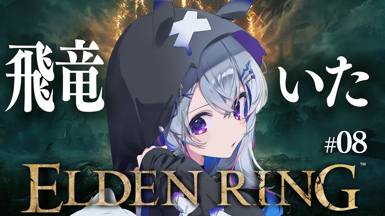 【ELDEN RING】#08 飛竜アギール!?お散歩で見つけたところへ!!初見エルデンリング!!!!【天音かなた/ホロライブ】