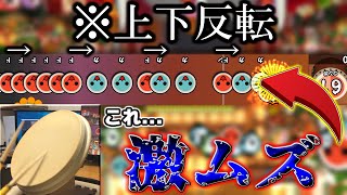 【鬼畜】""上下反転""してプレイしたらマジで別ゲーだったｗｗｗ【太鼓の達人】