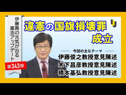 違憲の国旗損壊罪成立~伊藤真の元気が出る憲法アップデート第343弾(2026年7月17日)