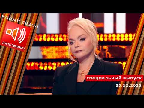 Лариса Долина: откровенный разговор. Пусть говорят. Специальный выпуск от 05.12.2025