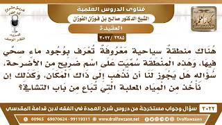 صورة [2385 -3022] هل يجوز أن نشتري المياه المعلبة من منطقة سياحية سميت على اسم ضريح من الأضرحة؟