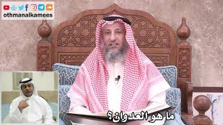 31 - ما هو العدوان؟ - عثمان الخميس