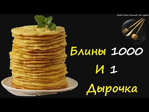 Блины 1000 И 1 Дырочка / Книга Рецептов / Bon Appetit