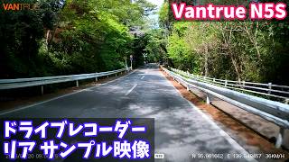 【ドライブレコーダー リアカメラ サンプル映像】Vantrue Nexus 5S