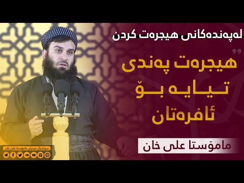 ھیجرەت ئافرەتان فێر دەکات بانگەواز بکەن | مامۆستا علي خان