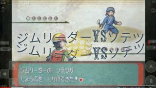 ポケモン　アルタイルシリウス　ジムリーダーVS ソテツ