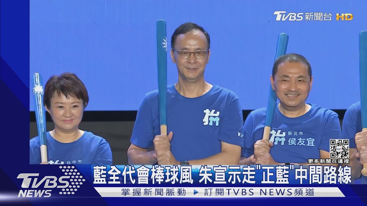 國民黨打球了!藍全代會「棒球風」 朱立倫宣示走「正藍」中間路線