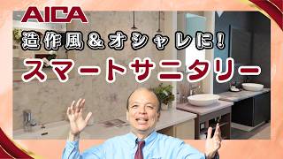 【オーダーメイド級】100種の柄で自由設計！造作を超える「アイカ スマートサニタリー」を徹底解説！