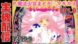 【LT機】P魔法少女まどか☆マギカ3 Part24 