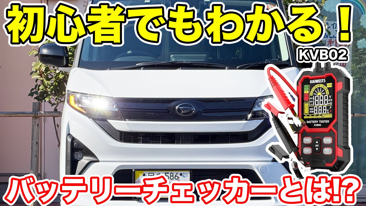 初心者でもわかる！コスパ最強な愛車点検用品バッテリーチェッカーをわかりやすく解説！