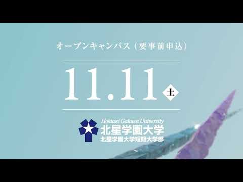 2023年度 北星学園大学・北星学園大学短期大学部CM 「ともに人のために」篇 11月オープンキャンパス