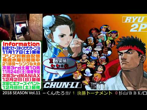 [SFIII 3rd Strike] 3rd MANIAX 2018 Volume 11 - TOP 8