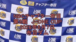 NBCチャプター布目 第3戦JーONE CUP（2026.6.7）