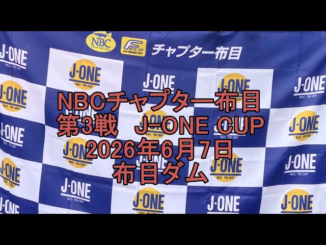 NBCチャプター布目 第3戦JーONE CUP（2026.6.7）