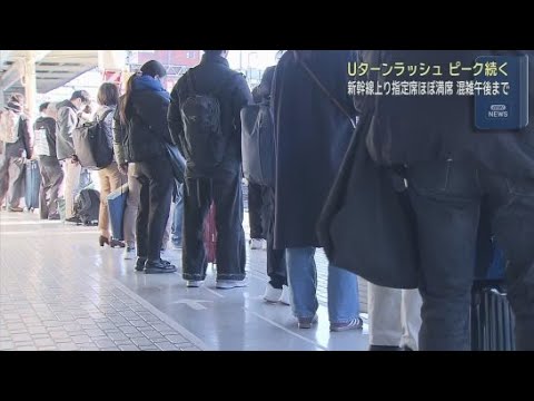 YouTube Video 静岡駅を発着する上りの新幹線指定席はほぼ満席に　年末年始を帰省先で過ごした人たちのＵターンラッシュ