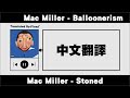 Mac Miller Stoned 中文翻譯